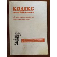 Кодекс Республики Беларусь об административных правонарушениях, 1997 год