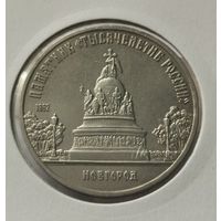 48. 5 рублей 1988 г. Новгород. Памятник Тысячелетие России