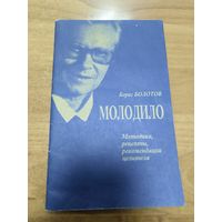 Борис Болотов книга Молодило методики, рецепты, рекомендации целителя