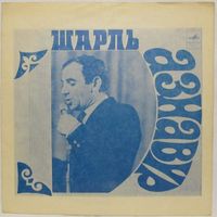 Шарль Азнавур (Франция) (Charles Aznavour) (7'' Flexi)