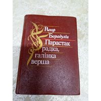 Рыгор Барадулін "Парастак радка,галінка верша"\13д