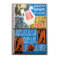 "Музыкальный календарь школьника", 1963 и 1964 (2 выпуска)