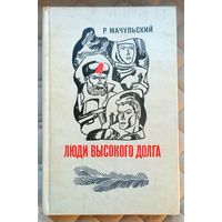 Р.Мачульский Люди высокого долга