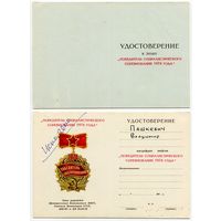Удостоверение к знаку "Победитель социалистического соревнования 1974 года"