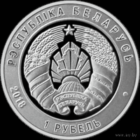 1 рубль 100 лет Вооруженным Силам Республики Беларусь