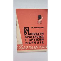 Ф. Неборячок. Заповіти братерства і дружби народів (пра Т. Шаўчэнку). На ўкраінскай мове