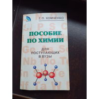 Г.П.Хомченко Пособие по химии для поступающих в вузы