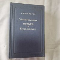 Н. И. ПИРОГОВ Севастопольские письма u воспоминания 1950 год