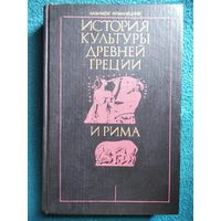 К. Куманецкий История культуры Древней Греции и Рима