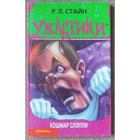 Ужастики. Кошмар Слэппи. Р. Л. Стайн