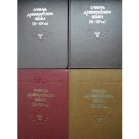 Словарь древнерусского языка (XI-XIV в.в.) 4 тома