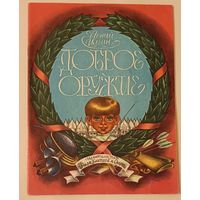 Евгений Ильин Доброе оружие. Стихи о спортивном оружии. Книжка-картинка.