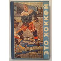 Н.Елинсон "Это хоккей" книга