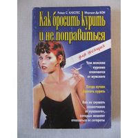 Роберт С. Клесгес, Маргарет Де Бон Как бросить курить и не поправиться. Для женщин.