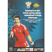 2011 Вторая сборная России - Олимпиская сборная Беларуси