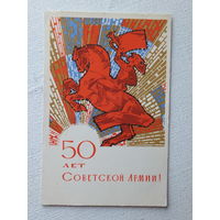 Искринская 50 лет советской армии 1967   10х15 см