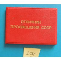 Удостоверение "Отличник просвещения СССР", 1984 Г.