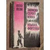 Ахто Леви Записки Серого Волка Улыбка фортуны Предисловие Мариэтты Шагинян