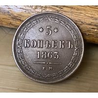 5 коп 1863 г.