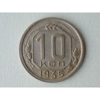 10 копеек 1935 XF+