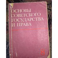 Основы советского государства и права.1974г.