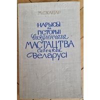 М.С. Кацар Нарысы па гісторыі выяўленчага мастацтва Савецкай Беларусі. 1960 год. Наклад 3000 экз.