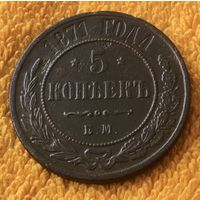 5 копеек 1871 года.