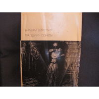 В.Шекспир (БВЛ). Трагедии (пер. Б.Пастернака). Сонеты (пер. С.Маршака)