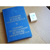 Уголовный кодекс Белорусской ССР. Уголовно-процессуальный кодекс Белорусской ССР. 1985 г.