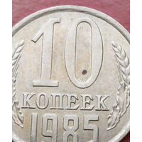 10 копеек 1985 СССР #12 БРАК