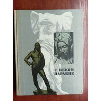 Книга о зарубежной скульптуре "С веком наравне" Том 5