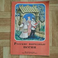 РАСПРОДАЖА!!! Русские народные песни (рисунки И. Кузнецова)