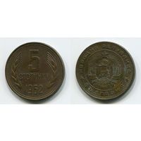 Болгария. 5 стотинок (1962)