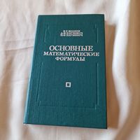 Основные математические формулы. Справочник