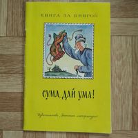 РАСПРОДАЖА!!! Сума, дай ума! (русские народные сказки) рисунки Л. Дурасова