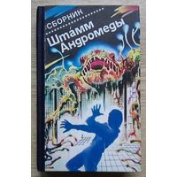 Штамм Андромеды. Сборник (Серия "Зарубежная фантастика". Т. 4)