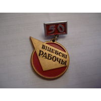 Витебский рабочий-50
