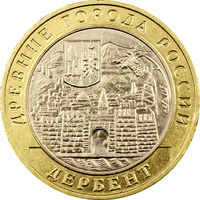 10 рублей - Дербент