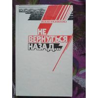 Кононенко, Не вернуться назад. Военная проза