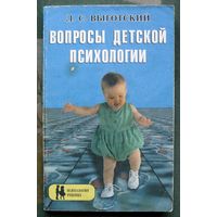 Вопросы детской психологии. Л.С. Выготский.