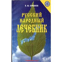 П.Куреннов Русский народный лечебник