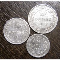 20 копеек 1922, 15 копеек 1925 и 10 коп.1923 г.