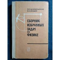 М.П. Шаскольская и др. Сборник избранных задач по физике.  1969 год