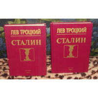 Лев Троцкий. СТАЛИН. В 2-х томах. Издание 1990 года.