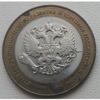 Россия 10 рублей Минестерство экономического развития РФ 2002
