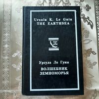 Урсула Ле Гуин. "Волшебник Земноморья".