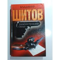 Владимир Шитов  Демонстрация силы