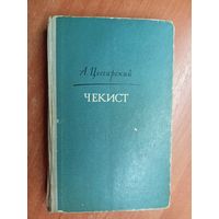 Альберт Цессарский "Чекист"