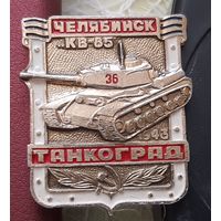 Челябинск. КВ-85. Танкоград. З-73