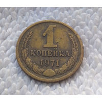 1 копейка 1971 СССР #14
